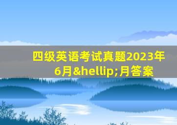 四级英语考试真题2023年6月…月答案