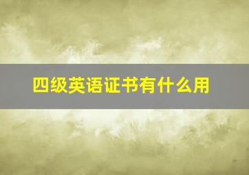 四级英语证书有什么用