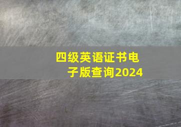 四级英语证书电子版查询2024