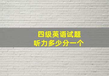 四级英语试题听力多少分一个