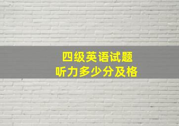 四级英语试题听力多少分及格