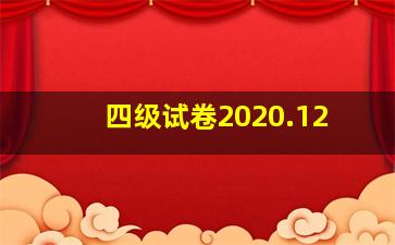 四级试卷2020.12