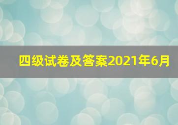 四级试卷及答案2021年6月