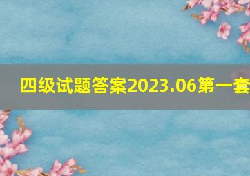 四级试题答案2023.06第一套