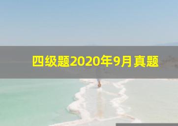 四级题2020年9月真题