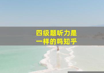 四级题听力是一样的吗知乎