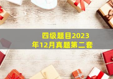 四级题目2023年12月真题第二套