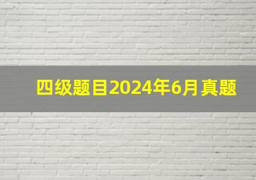 四级题目2024年6月真题