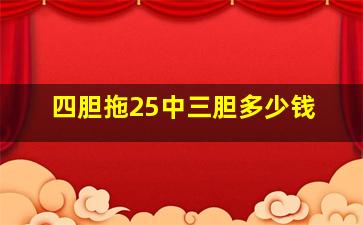 四胆拖25中三胆多少钱