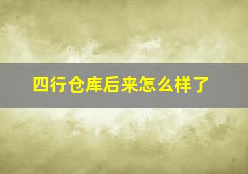 四行仓库后来怎么样了