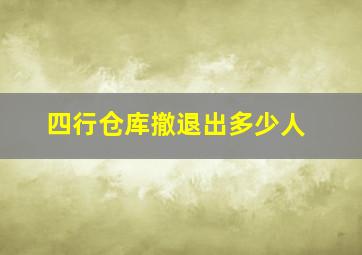 四行仓库撤退出多少人