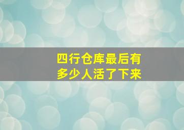 四行仓库最后有多少人活了下来