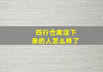 四行仓库活下来的人怎么样了