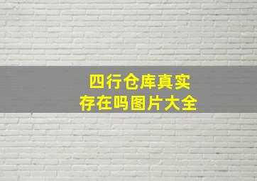 四行仓库真实存在吗图片大全