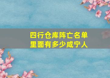 四行仓库阵亡名单里面有多少咸宁人