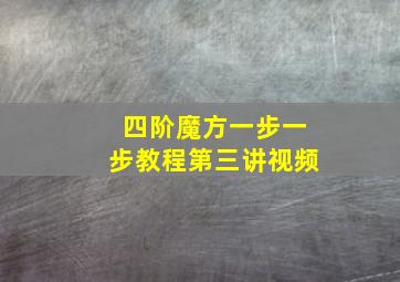 四阶魔方一步一步教程第三讲视频