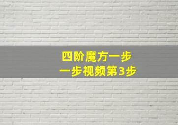 四阶魔方一步一步视频第3步