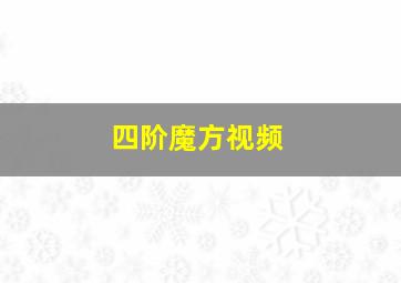 四阶魔方视频