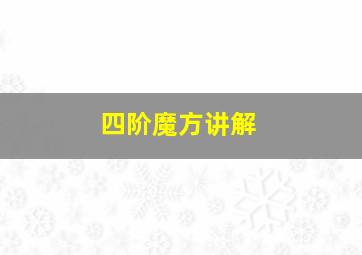 四阶魔方讲解