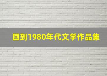 回到1980年代文学作品集