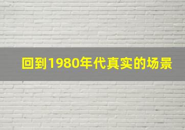 回到1980年代真实的场景