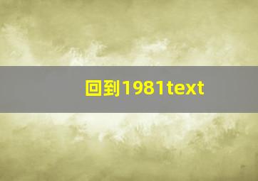 回到1981text