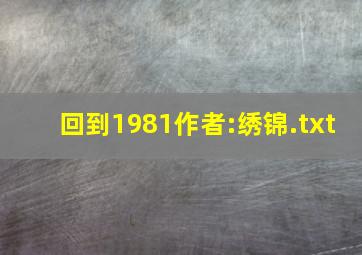 回到1981作者:绣锦.txt