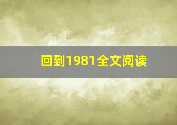 回到1981全文阅读