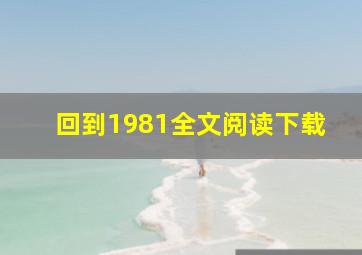 回到1981全文阅读下载