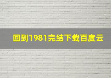 回到1981完结下载百度云