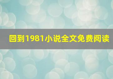 回到1981小说全文免费阅读