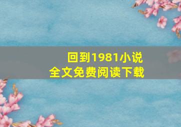 回到1981小说全文免费阅读下载