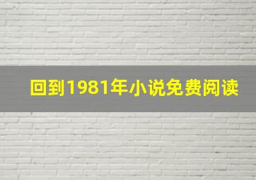 回到1981年小说免费阅读