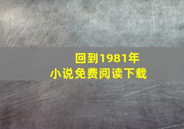 回到1981年小说免费阅读下载