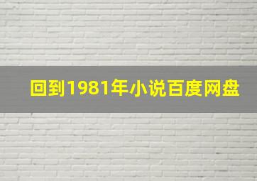 回到1981年小说百度网盘