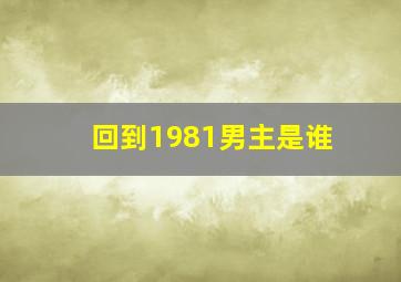 回到1981男主是谁