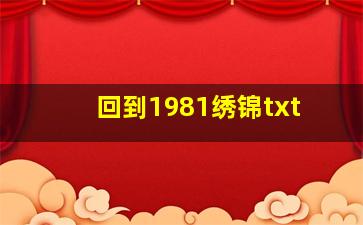 回到1981绣锦txt