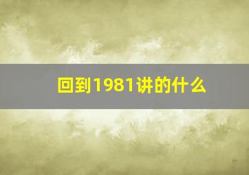 回到1981讲的什么