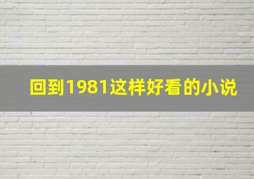 回到1981这样好看的小说