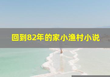 回到82年的家小渔村小说