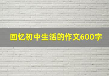 回忆初中生活的作文600字