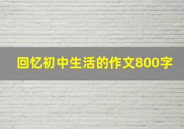 回忆初中生活的作文800字