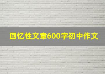 回忆性文章600字初中作文