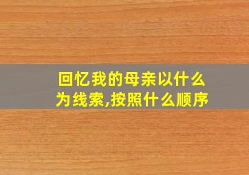 回忆我的母亲以什么为线索,按照什么顺序