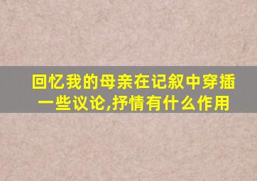 回忆我的母亲在记叙中穿插一些议论,抒情有什么作用