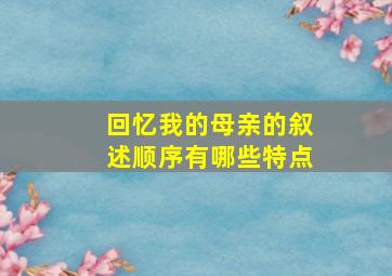 回忆我的母亲的叙述顺序有哪些特点