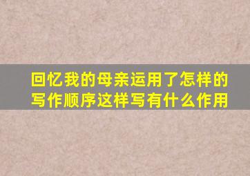 回忆我的母亲运用了怎样的写作顺序这样写有什么作用