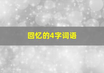 回忆的4字词语