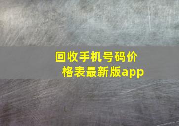 回收手机号码价格表最新版app