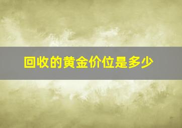 回收的黄金价位是多少